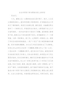 在全市领导干部专题培训班上的讲话