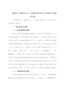 县落实“力戒形式主义，求真务实改作风”行动有关工作情况汇报