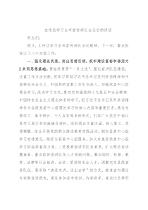 在传达学习全市宣传部长会议后的讲话