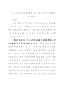 在人大常委会联动监督暨集中执行“百日攻坚”行动誓师大会上的致辞