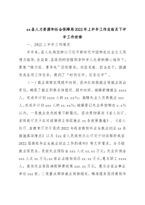 xx县人力资源和社会保障局2022年上半年工作总结及下半年工作安排