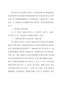 关于某同志涉嫌违纪问题的审查报告