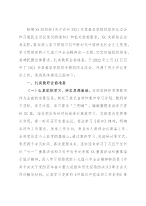 党支部2021年度组织生活会和开展民主评议党员情况汇报