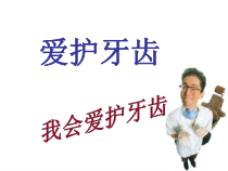 爱护牙齿PPT