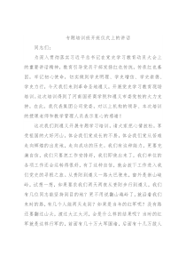 专题培训班开班仪式上的讲话