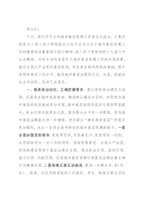 在全市城市基层党建工作座谈交流会上的讲话