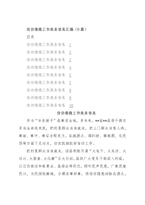 信访维稳工作政务信息汇编（9篇）