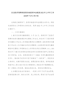 XX县医疗保障局医药价格招采和法规股2022年上半年工作总结和下步工作计划