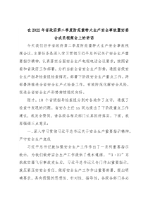 在2022年省政府第二季度防范重特大生产安全事故暨安委会成员视频会上的讲话