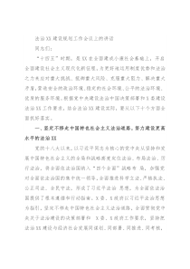 法治XX建设规划工作会议上的讲话