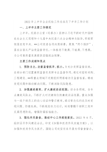 2022年上半年企业纪检工作总结及下半年工作计划