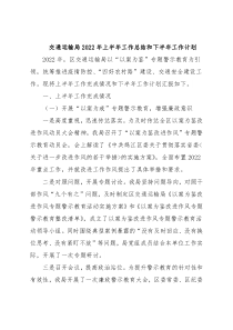 交通运输局2022年上半年工作总结和下半年工作计划