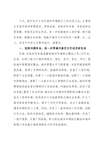 在市区城市环境提升工作动员大会上的讲话