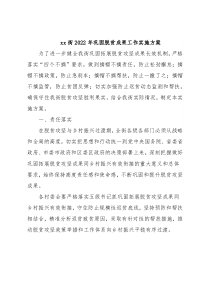 xx街2022年巩固脱贫成果工作实施方案