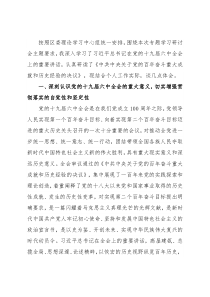 区委书记理论学习中心组专题研讨发言