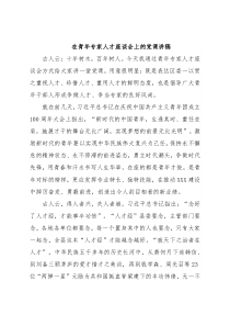 在青年专家人才座谈会上的党课讲稿