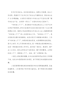 时时放心不下“遵守安全生产法当好第一责任人”——职工交流发言材料