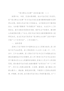 “我为群众办实事”活动实施方案 （二）