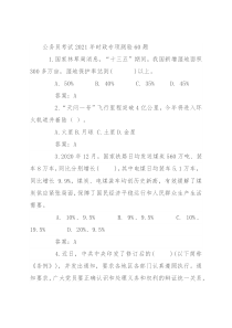 公务员考试2021年时政专项测验60题
