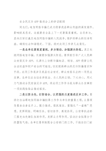 在全民反诈APP推进会上的讲话提纲