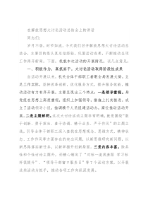 在解放思想大讨论活动总结会上的讲话