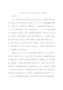 区委书记在关工委工作会议上的讲话