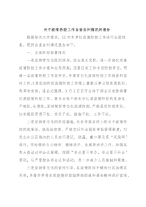 关于疫情防控工作自查自纠情况的报告