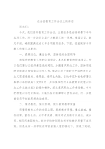 在全县教育工作会议上的讲话