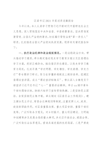 区委书记2021年度述责述廉报告