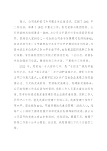 央企党委书记在2022年党建工作会上的总结讲话