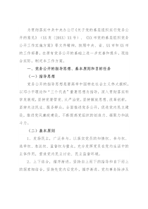 社区党支部党务公开工作实施方案