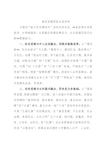 基层党建经验交流材料