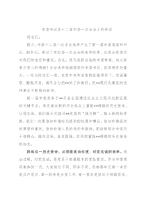 市委书记在十二届市委一次全会上的讲话