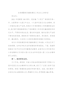 在党建暨党风廉政建设工作会议上的讲话