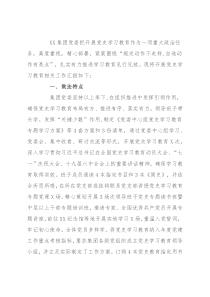 集团公司党委开展党史学习教育工作总结