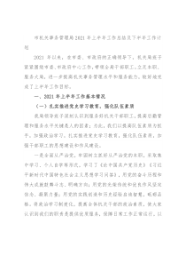 市机关事务管理局2021年上半年工作总结及下半年工作计划