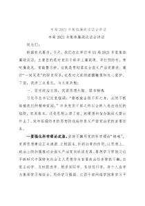 市局2021年集体廉政谈话会讲话