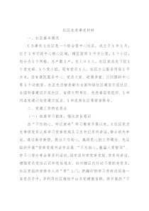 社区先进事迹材料