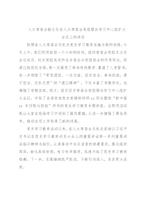 人大常委会副主任在人大常委会党组理论学习中心组扩大会议上的讲话