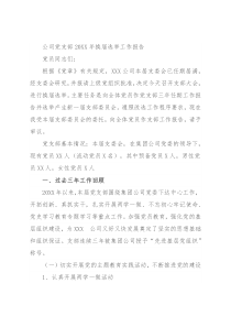 公司党支部20XX年换届选举工作报告