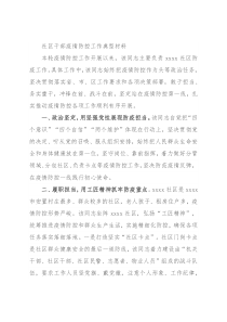 社区干部疫情防控工作典型材料