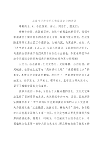 县委书记在文艺工作座谈会上的讲话