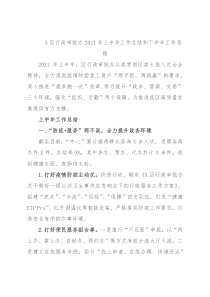 X区行政审批办2021年上半年工作总结和下半年工作思路
