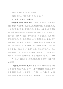 县统计局2021年上半年工作总结