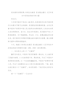 党史教育专题党课：传承红色基因 担当强企重任 从百年党史中汲取奋进前行的力量