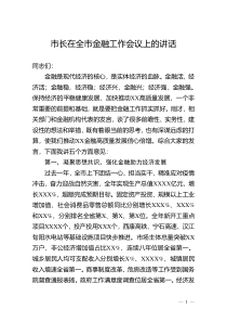 市长在全市金融工作会议上的讲话