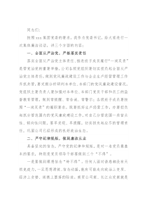 国有企业党委书记在党员干部集体廉洁谈话会上的讲话