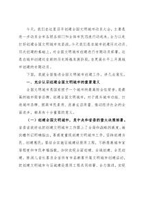 在创建全国文明城市推进动员大会上的讲话