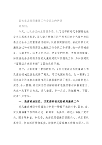 县长在县政府廉政工作会议上的讲话