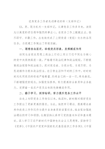 优秀党务工作者先进事迹材料（支部书记）